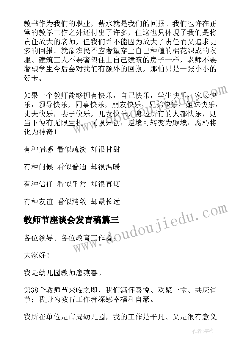 2023年教师节座谈会发言稿(汇总8篇)