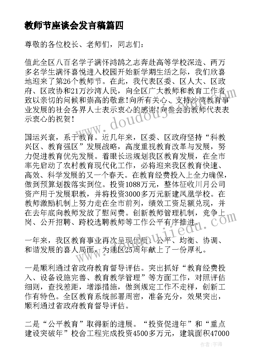 2023年教师节座谈会发言稿(汇总8篇)