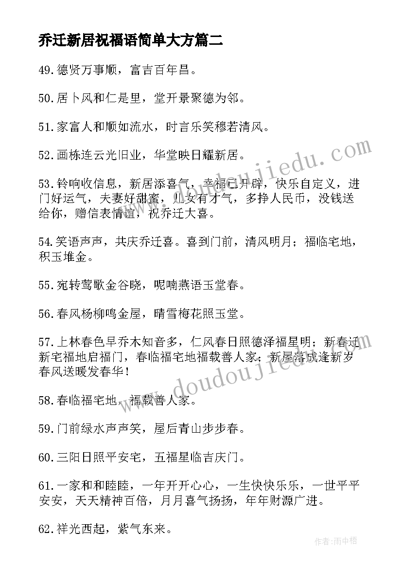 2023年乔迁新居祝福语简单大方 男朋友乔迁之喜简单点的祝福语(实用5篇)