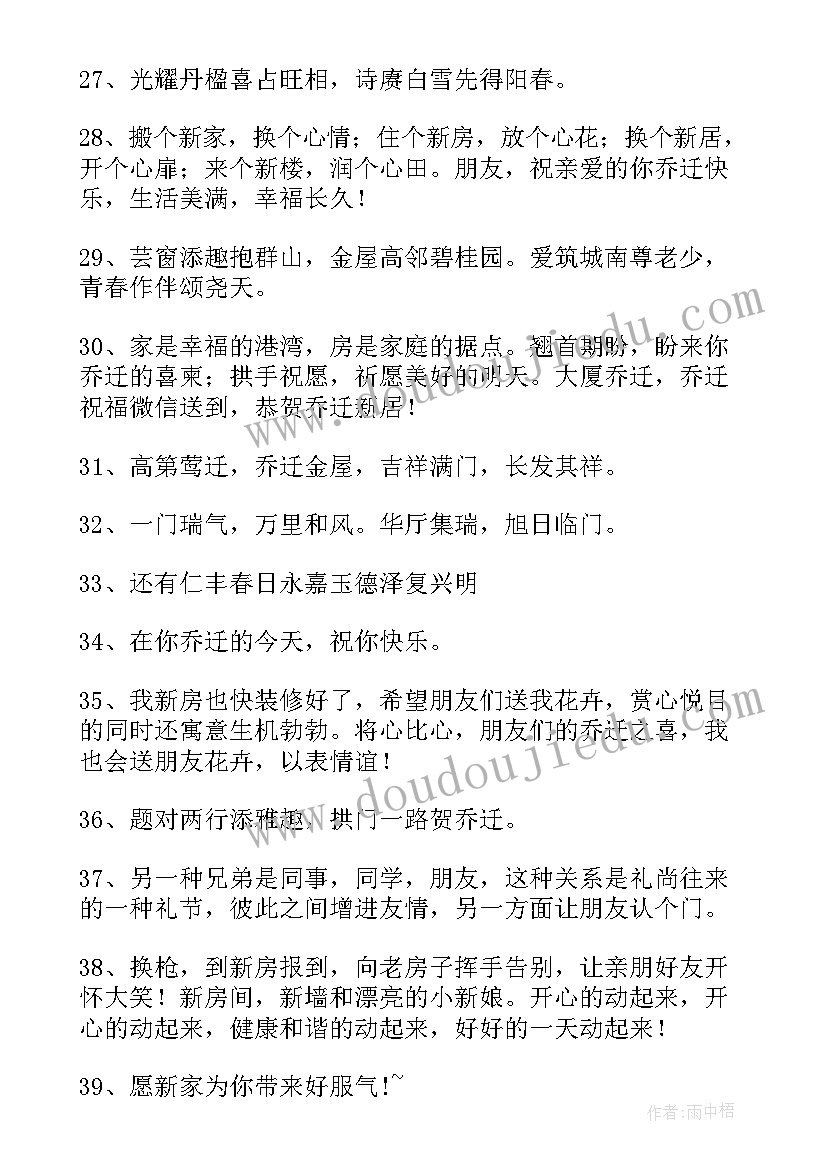 2023年乔迁新居祝福语简单大方 男朋友乔迁之喜简单点的祝福语(实用5篇)