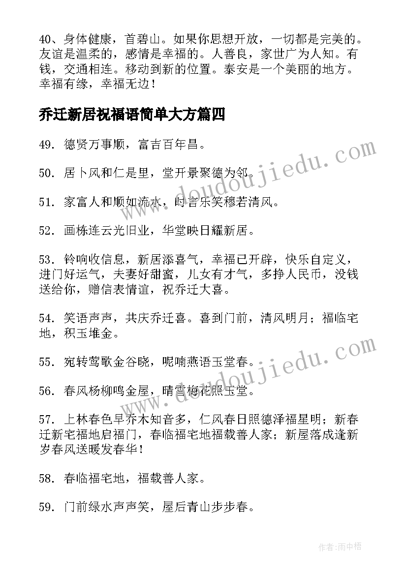 2023年乔迁新居祝福语简单大方 男朋友乔迁之喜简单点的祝福语(实用5篇)