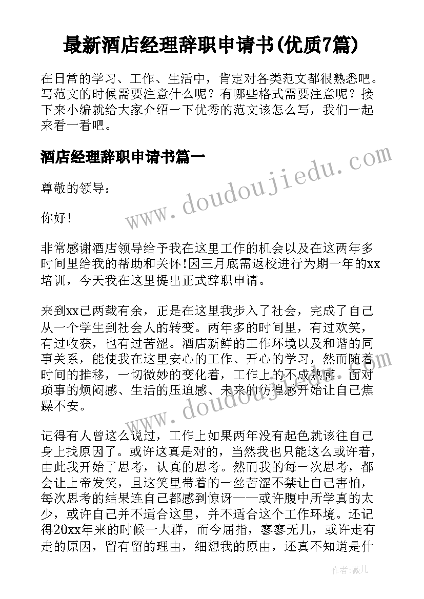 最新酒店经理辞职申请书(优质7篇)