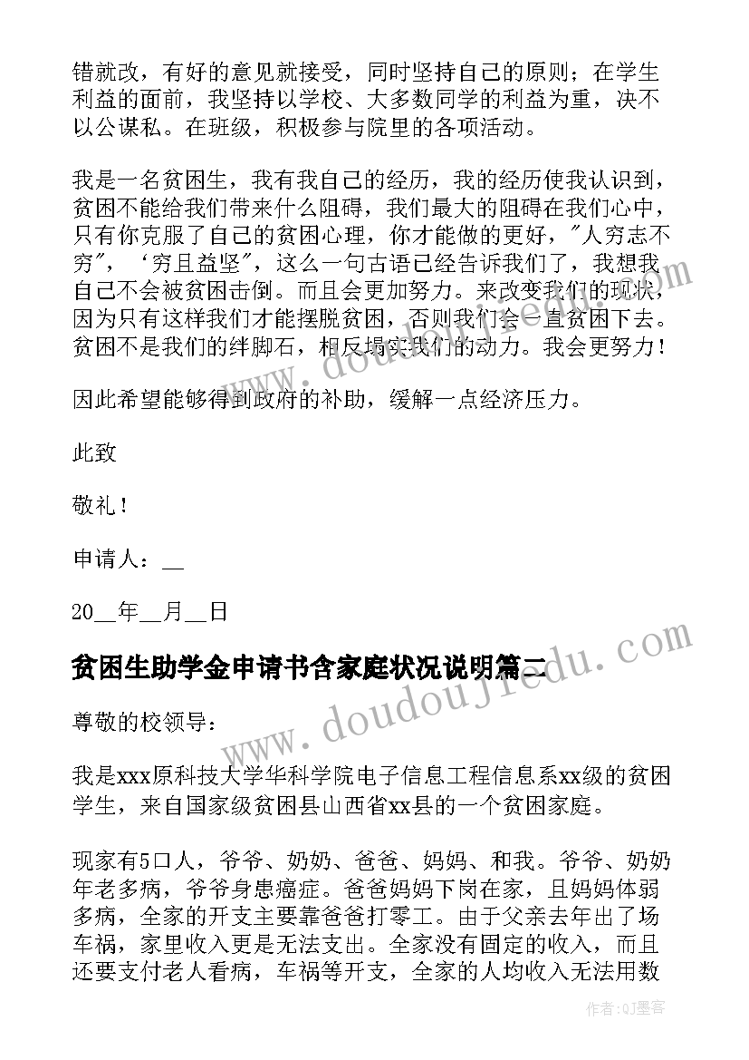 贫困生助学金申请书含家庭状况说明(精选6篇)