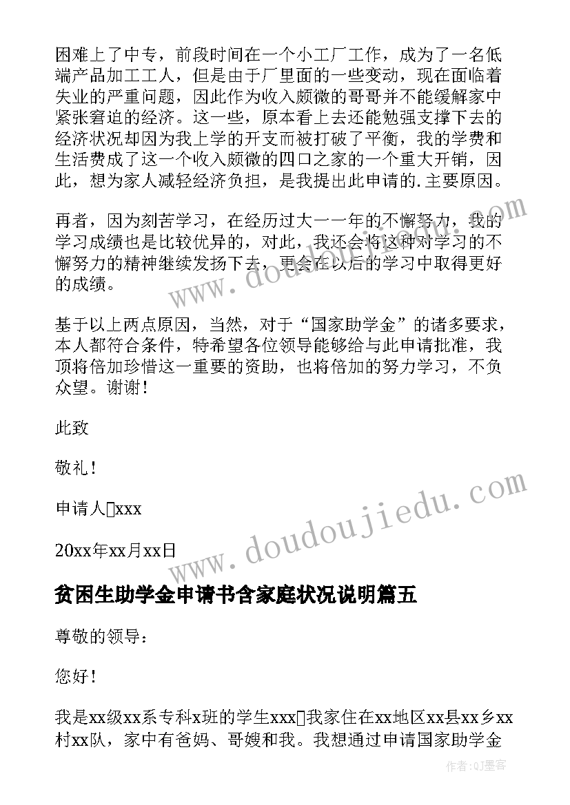 贫困生助学金申请书含家庭状况说明(精选6篇)