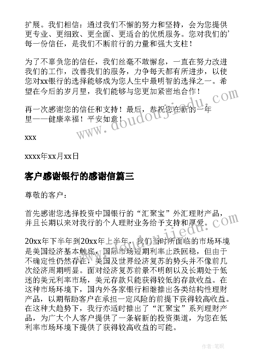 最新客户感谢银行的感谢信(精选5篇)