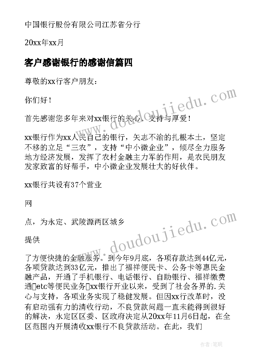 最新客户感谢银行的感谢信(精选5篇)