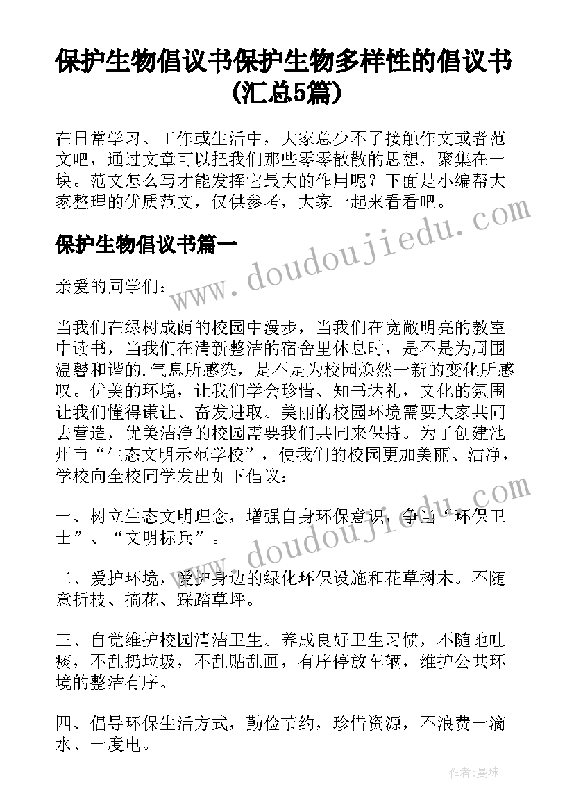 保护生物倡议书 保护生物多样性的倡议书(汇总5篇)