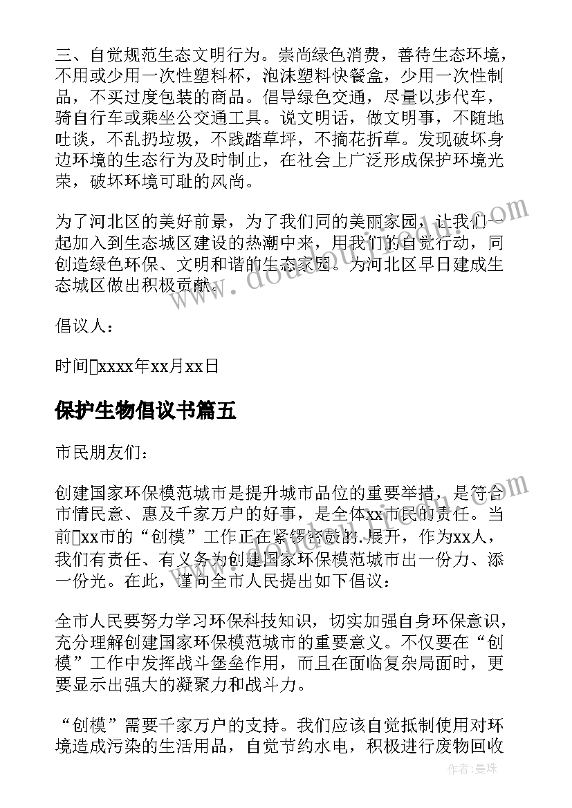 保护生物倡议书 保护生物多样性的倡议书(汇总5篇)