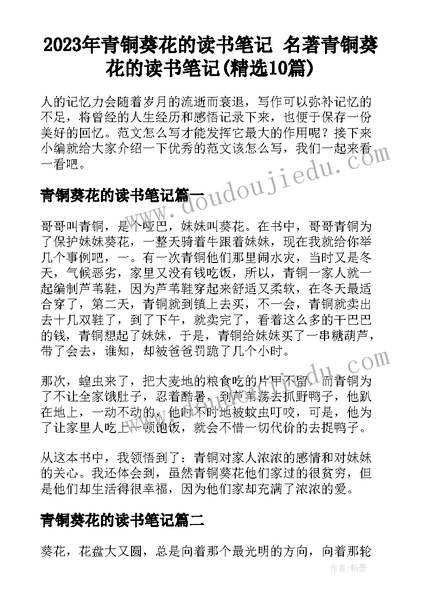 2023年青铜葵花的读书笔记 名著青铜葵花的读书笔记(精选10篇)