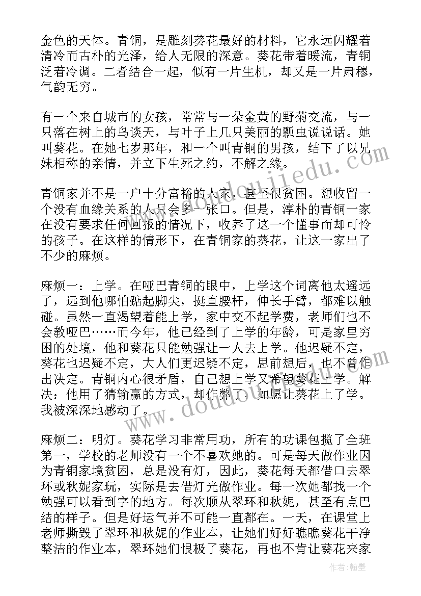 2023年青铜葵花的读书笔记 名著青铜葵花的读书笔记(精选10篇)