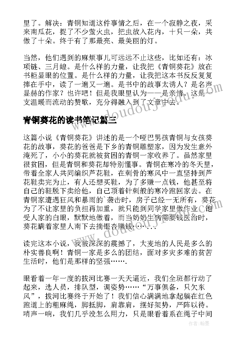 2023年青铜葵花的读书笔记 名著青铜葵花的读书笔记(精选10篇)