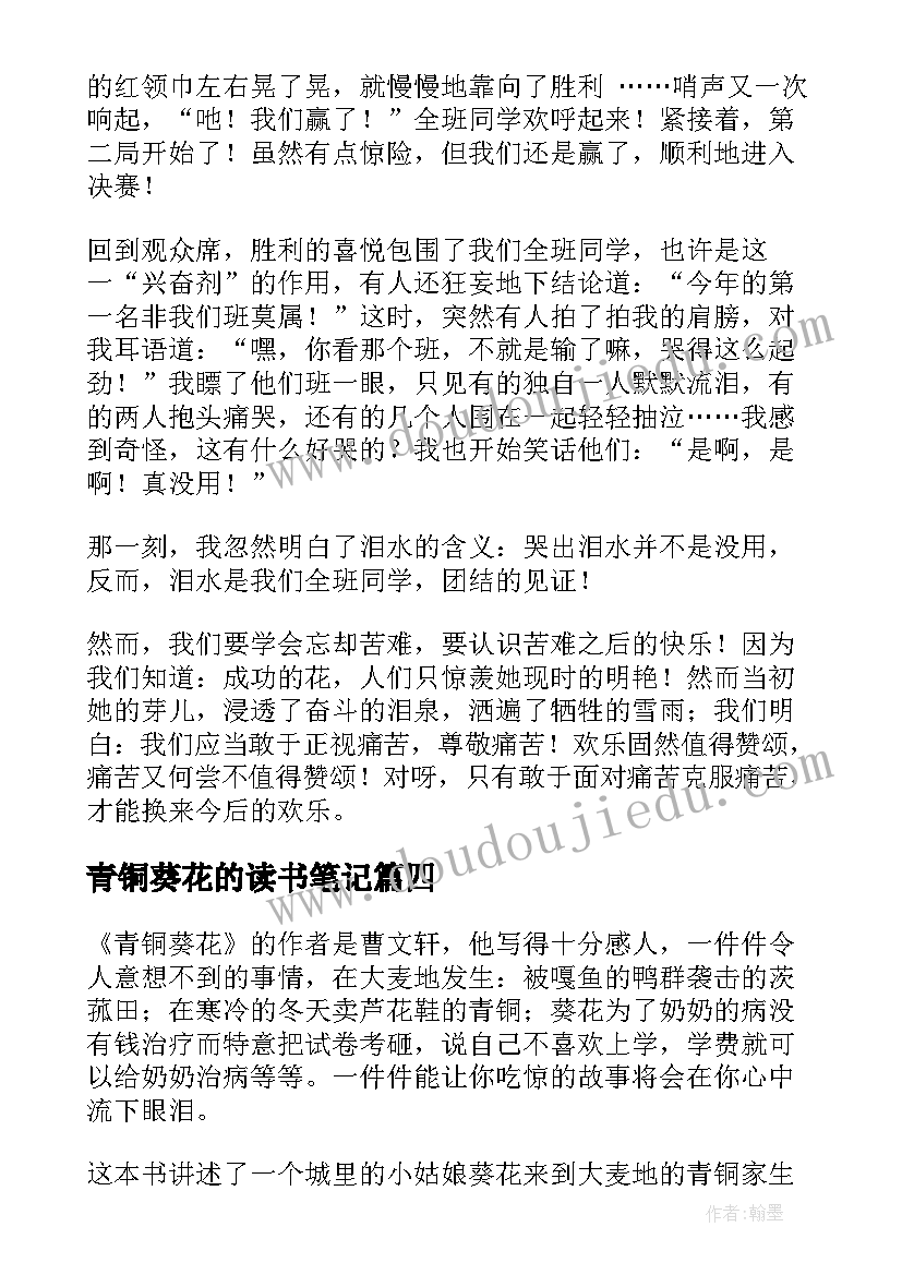 2023年青铜葵花的读书笔记 名著青铜葵花的读书笔记(精选10篇)