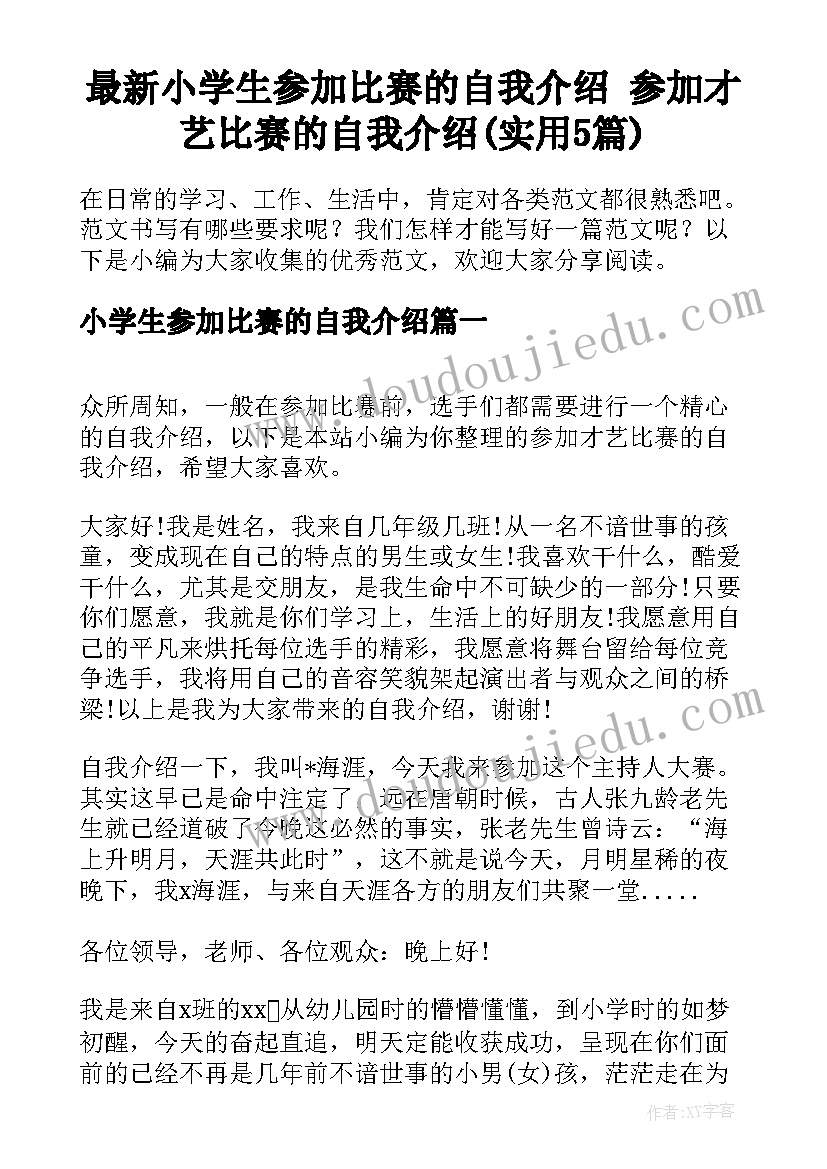 最新小学生参加比赛的自我介绍 参加才艺比赛的自我介绍(实用5篇)