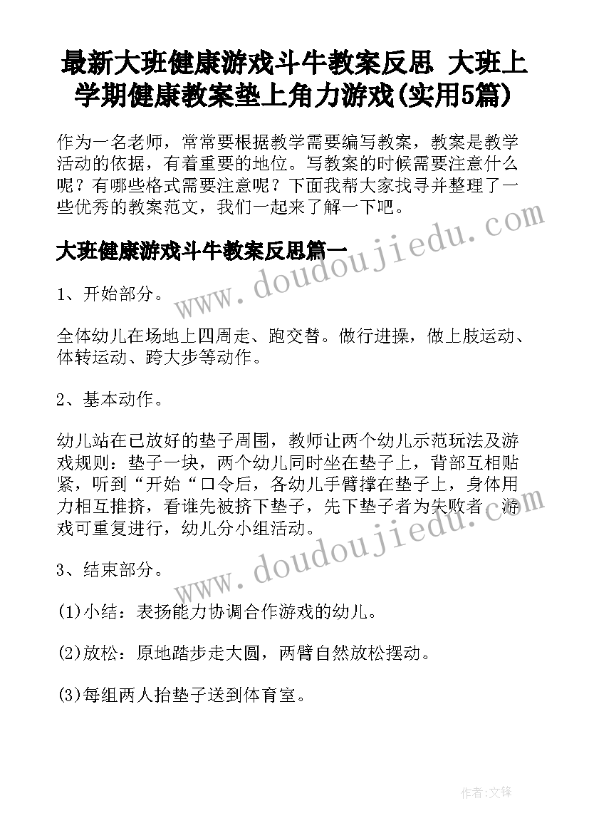 最新大班健康游戏斗牛教案反思 大班上学期健康教案垫上角力游戏(实用5篇)