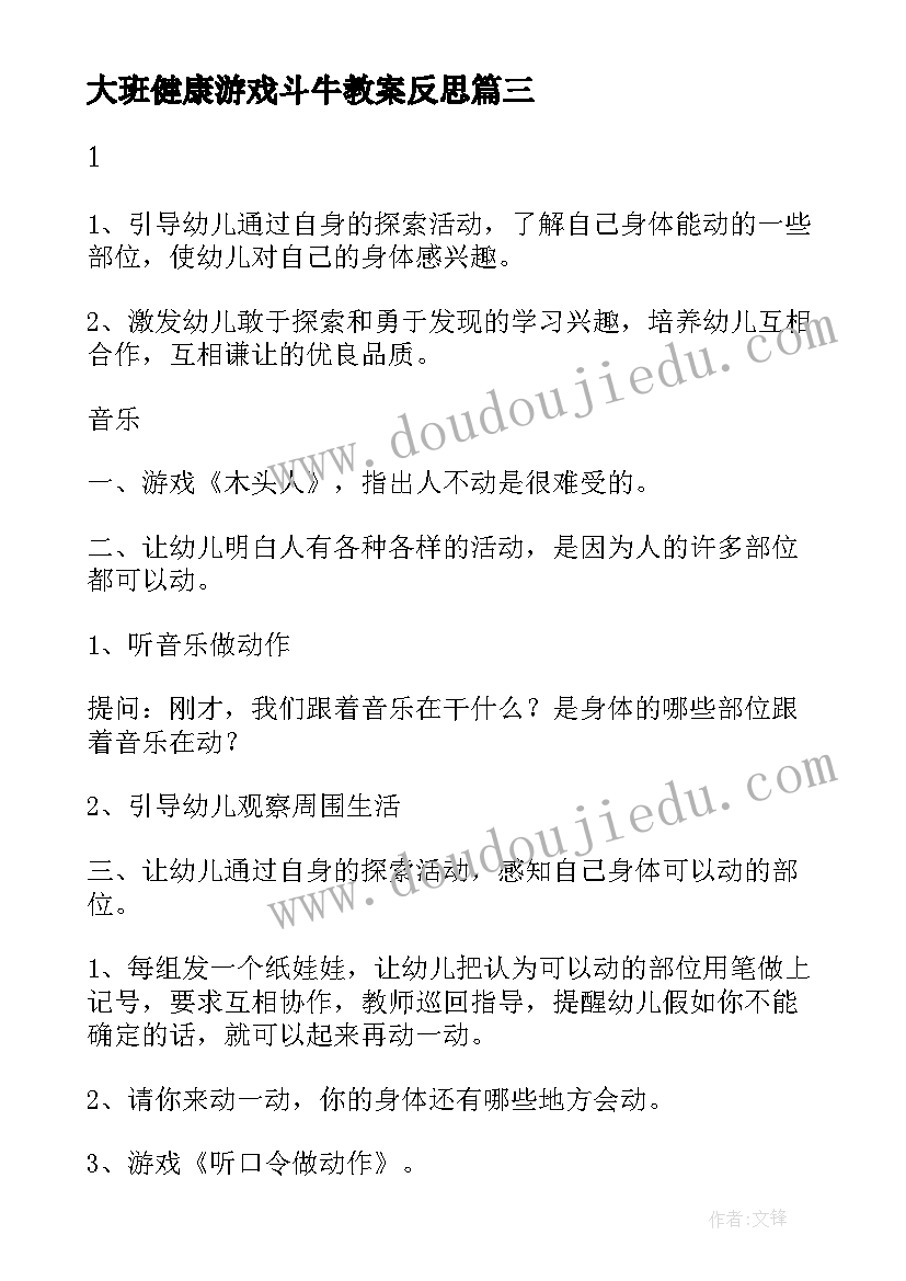 最新大班健康游戏斗牛教案反思 大班上学期健康教案垫上角力游戏(实用5篇)