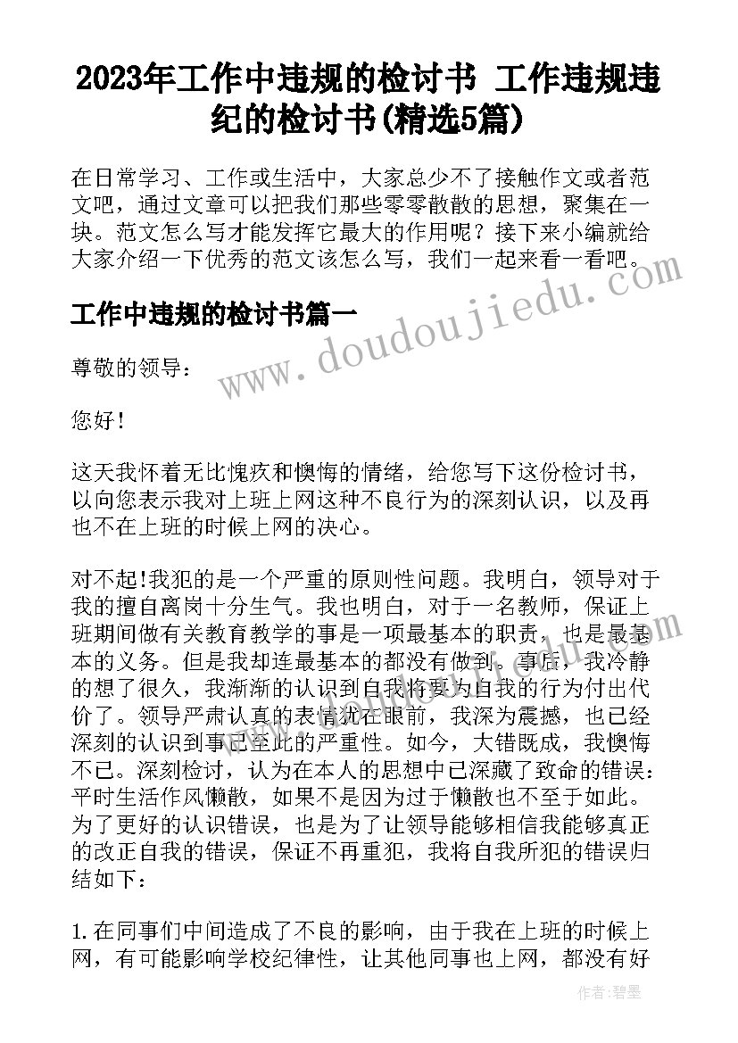 2023年工作中违规的检讨书 工作违规违纪的检讨书(精选5篇)