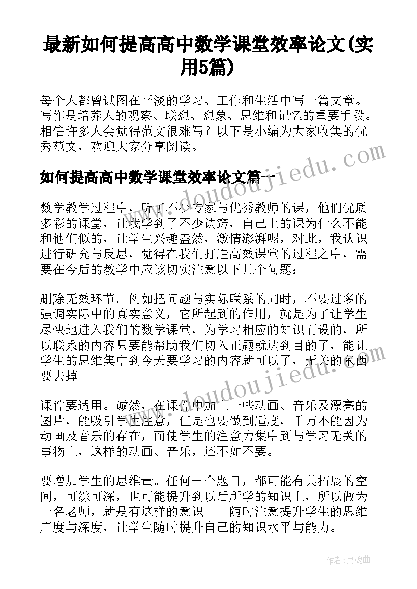 最新如何提高高中数学课堂效率论文(实用5篇)