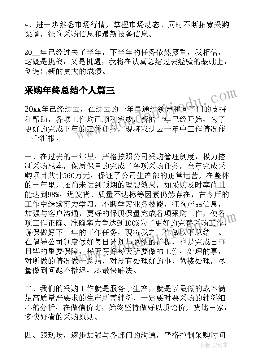 最新采购年终总结个人(优秀6篇)