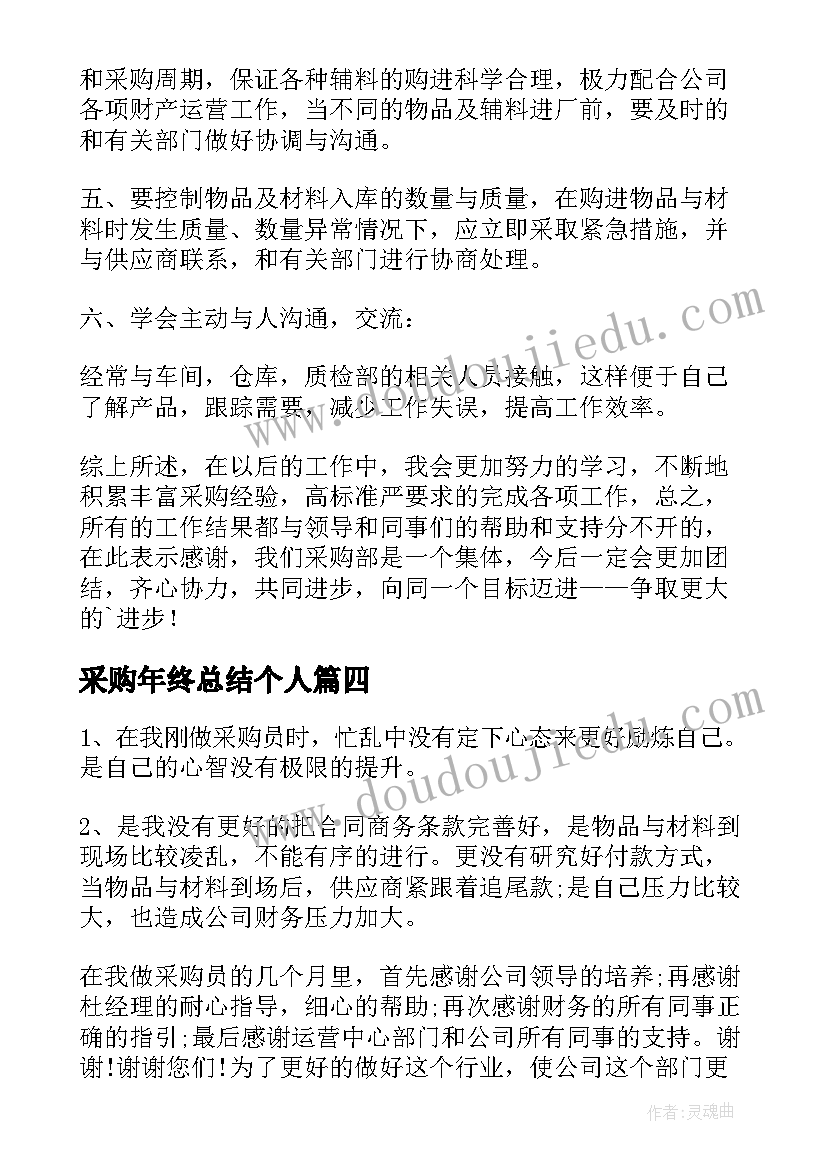 最新采购年终总结个人(优秀6篇)