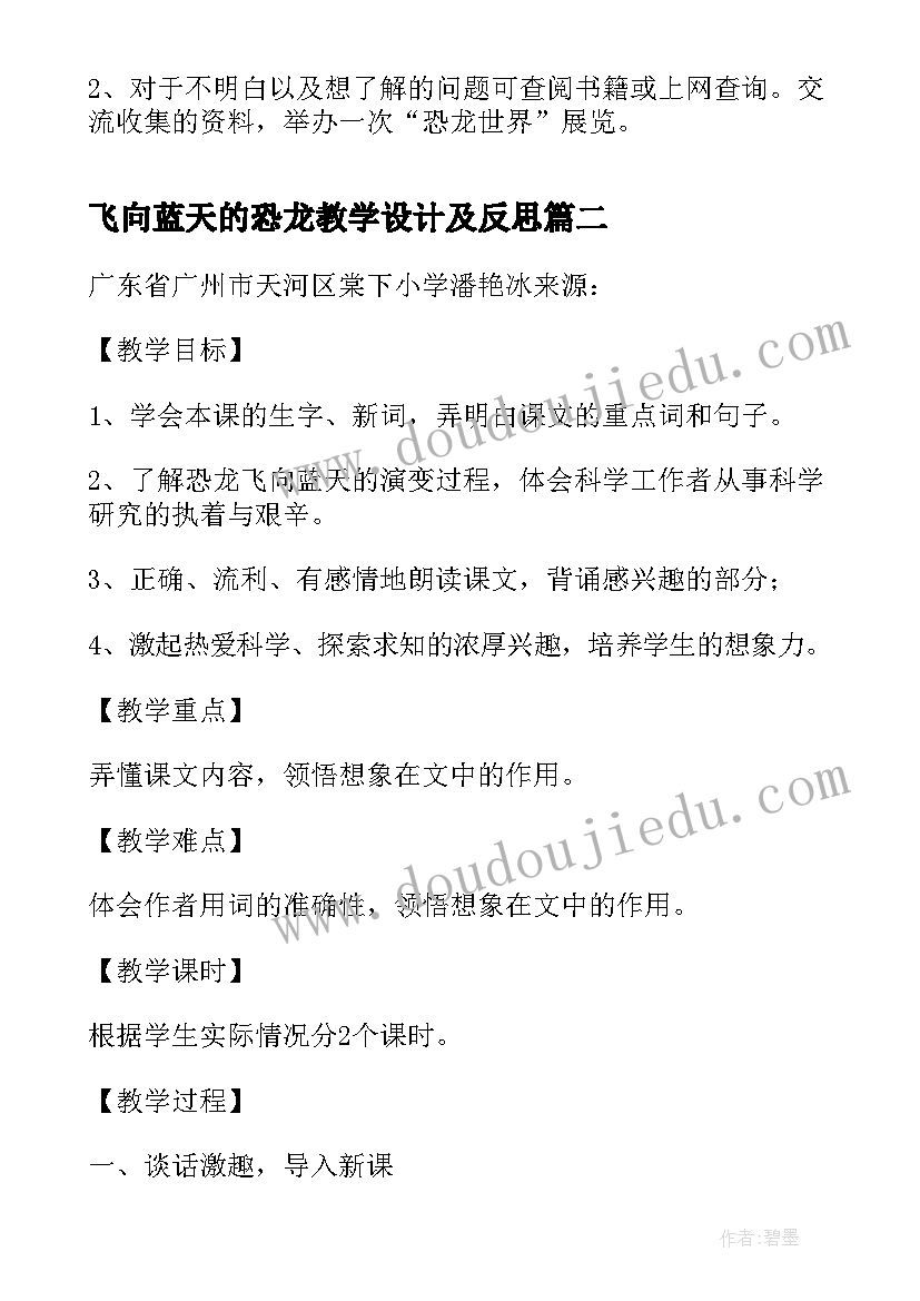 2023年飞向蓝天的恐龙教学设计及反思 飞向蓝天的恐龙的教学设计(实用5篇)