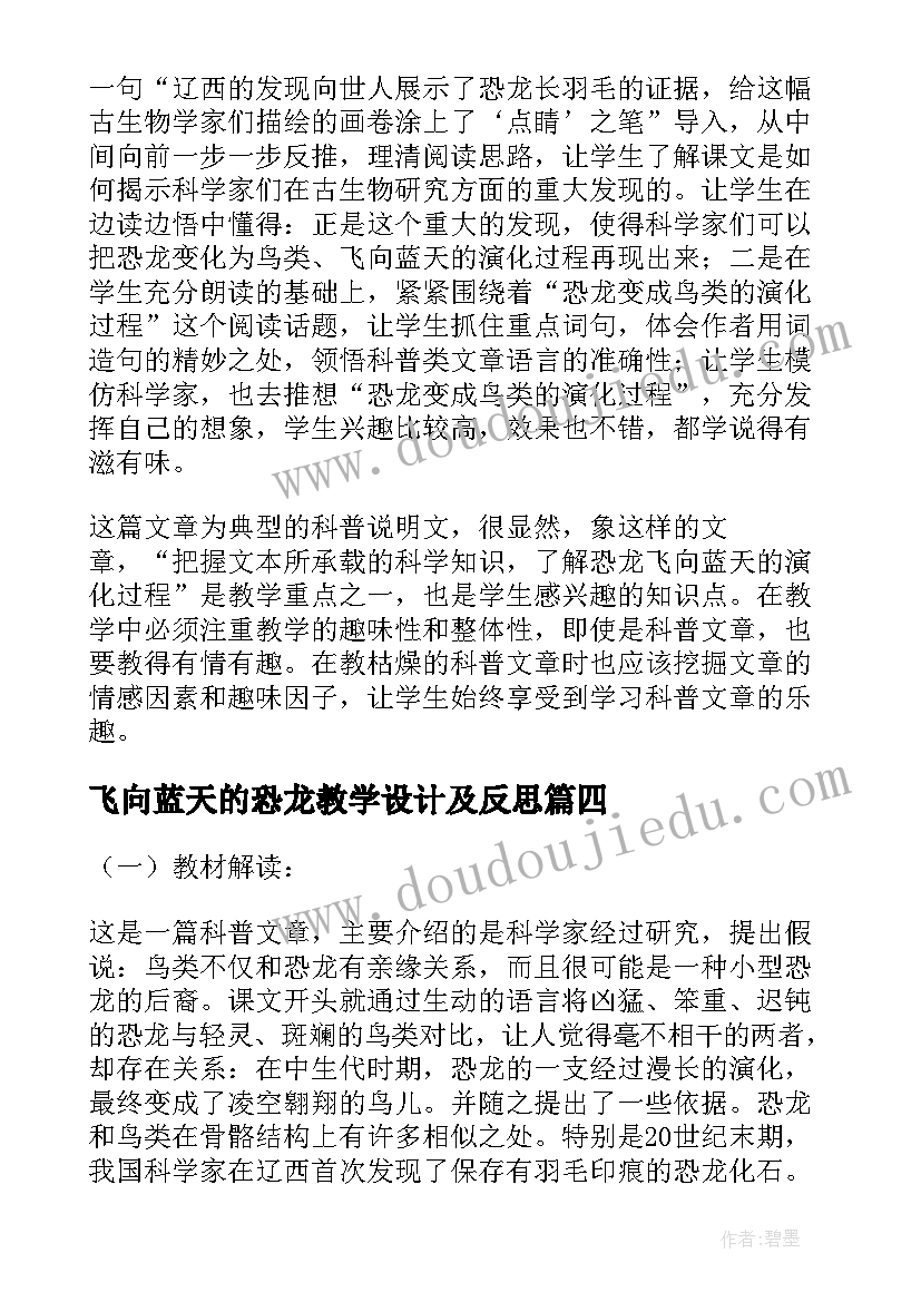 2023年飞向蓝天的恐龙教学设计及反思 飞向蓝天的恐龙的教学设计(实用5篇)