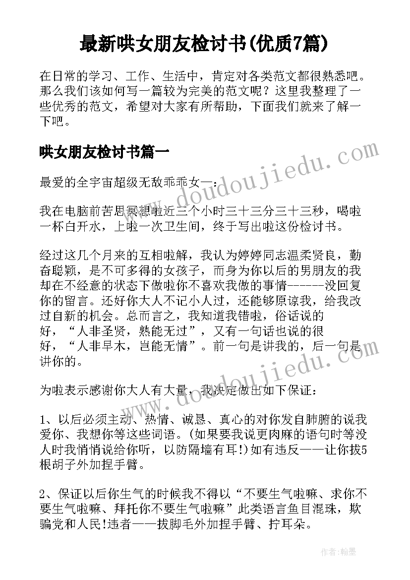 最新哄女朋友检讨书(优质7篇)