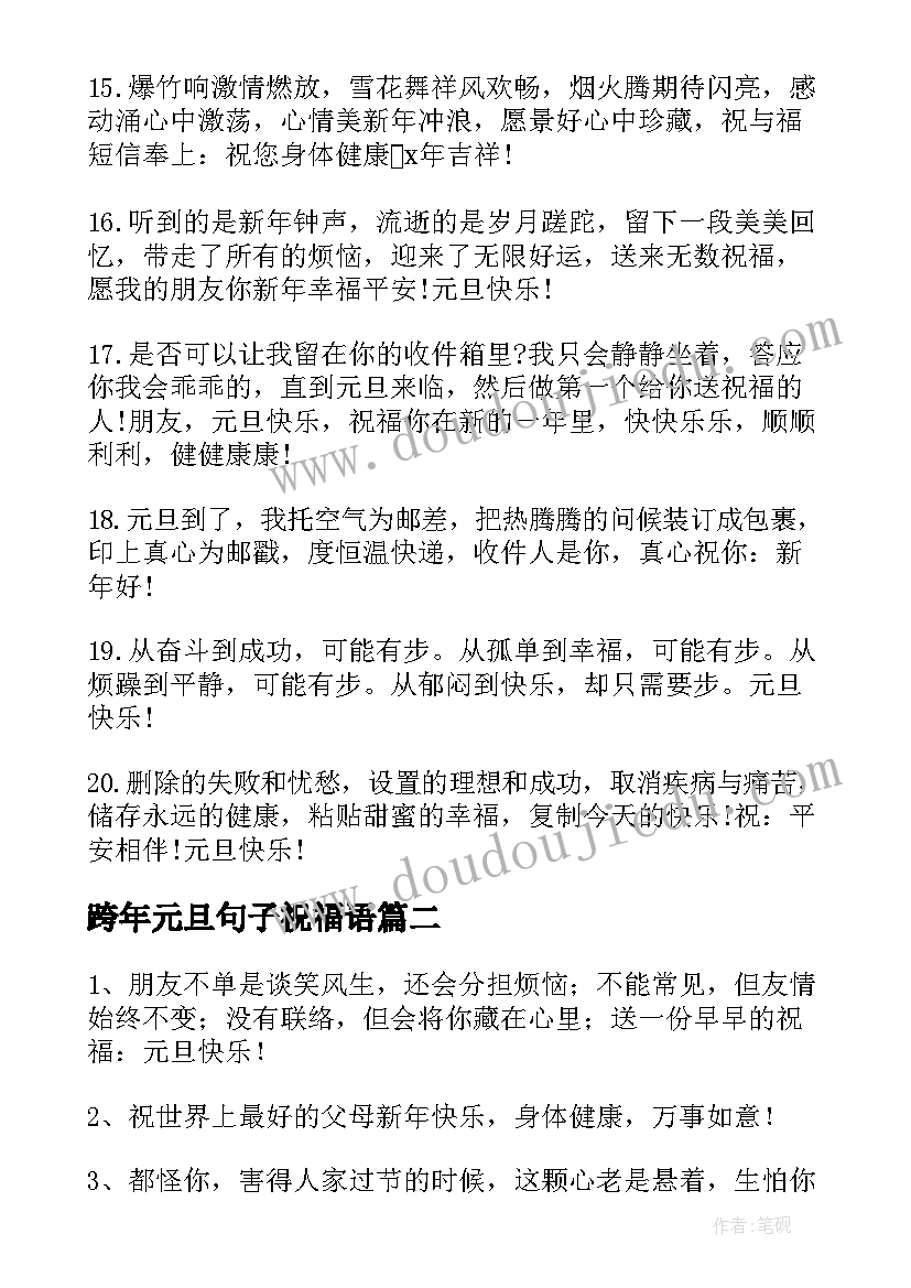 最新跨年元旦句子祝福语 元旦跨年祝福语(大全5篇)