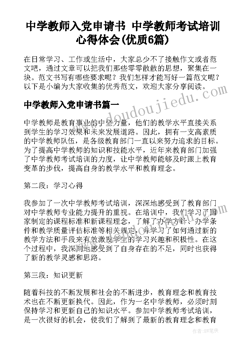 中学教师入党申请书 中学教师考试培训心得体会(优质6篇)