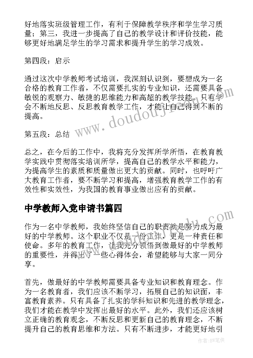 中学教师入党申请书 中学教师考试培训心得体会(优质6篇)