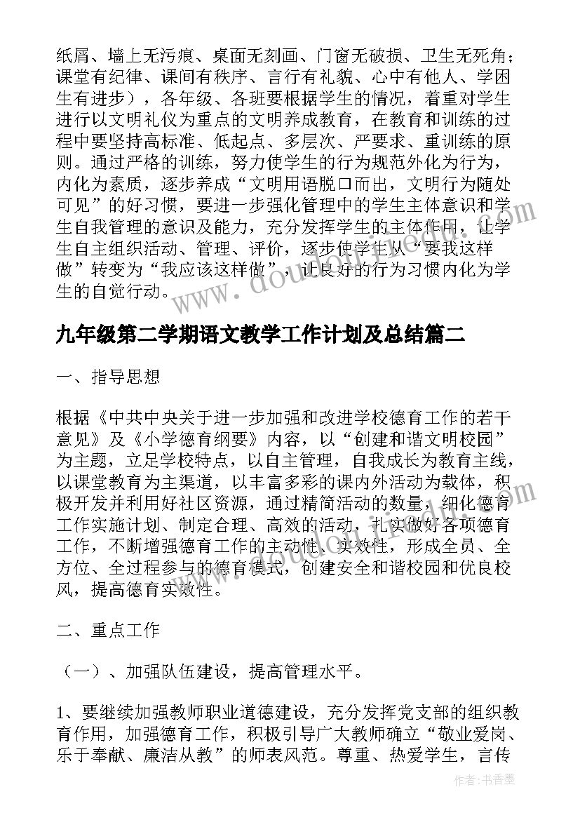 2023年九年级第二学期语文教学工作计划及总结(优质9篇)