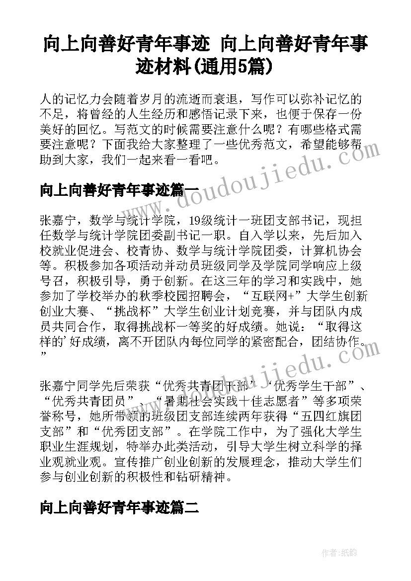 向上向善好青年事迹 向上向善好青年事迹材料(通用5篇)