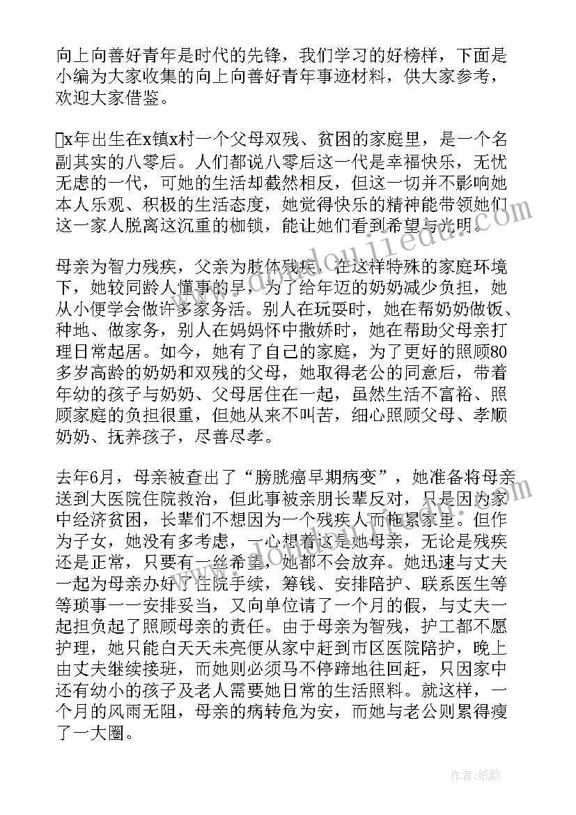 向上向善好青年事迹 向上向善好青年事迹材料(通用5篇)