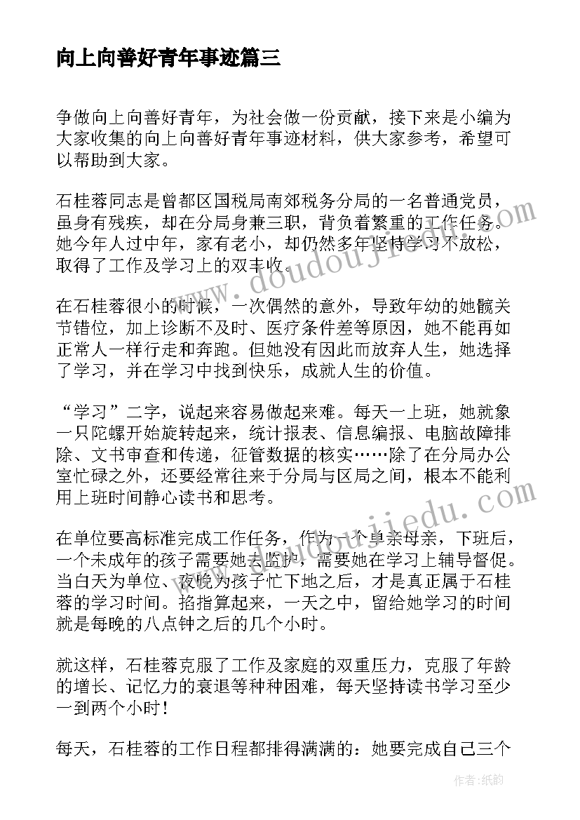 向上向善好青年事迹 向上向善好青年事迹材料(通用5篇)