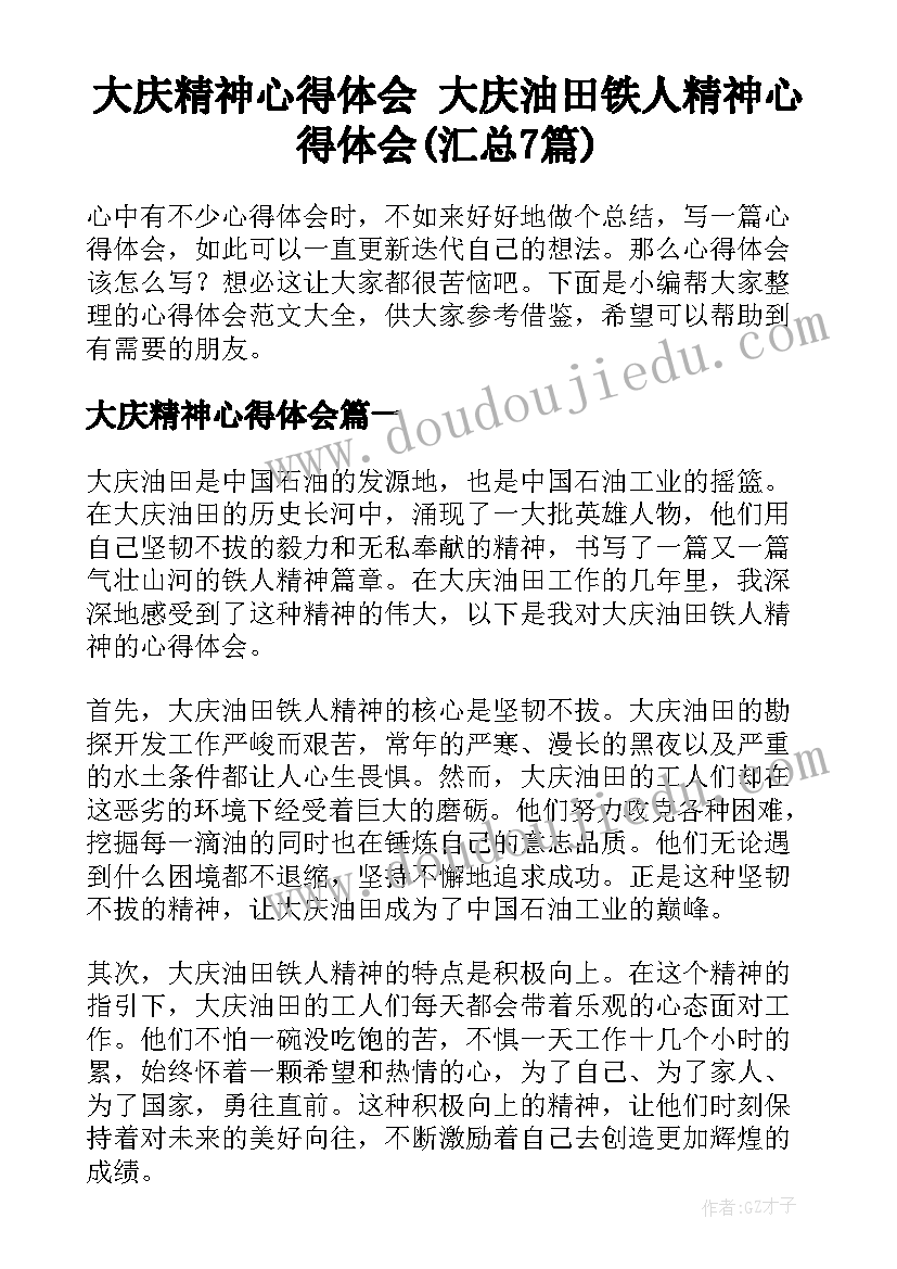 大庆精神心得体会 大庆油田铁人精神心得体会(汇总7篇)