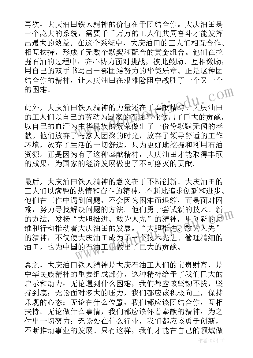 大庆精神心得体会 大庆油田铁人精神心得体会(汇总7篇)