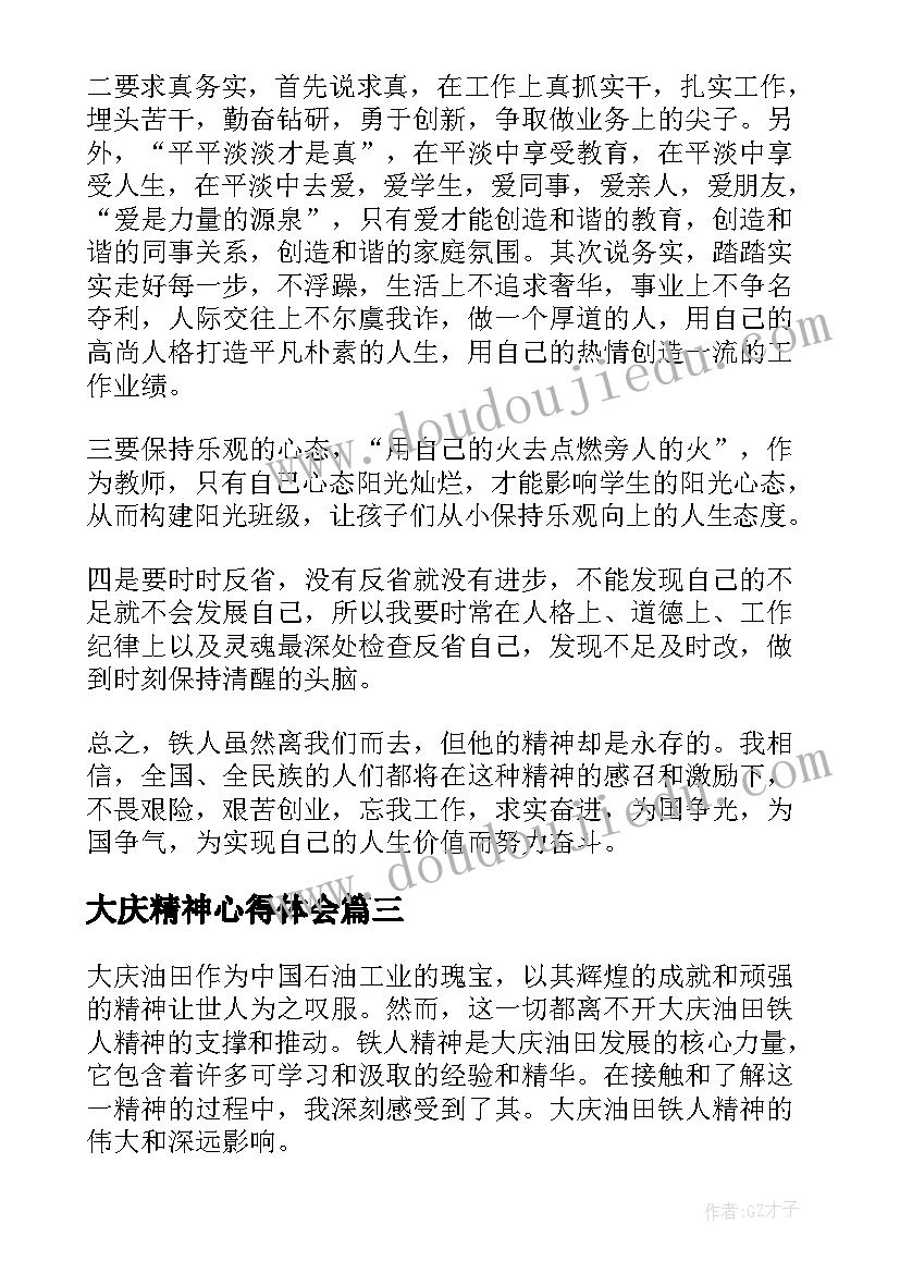 大庆精神心得体会 大庆油田铁人精神心得体会(汇总7篇)