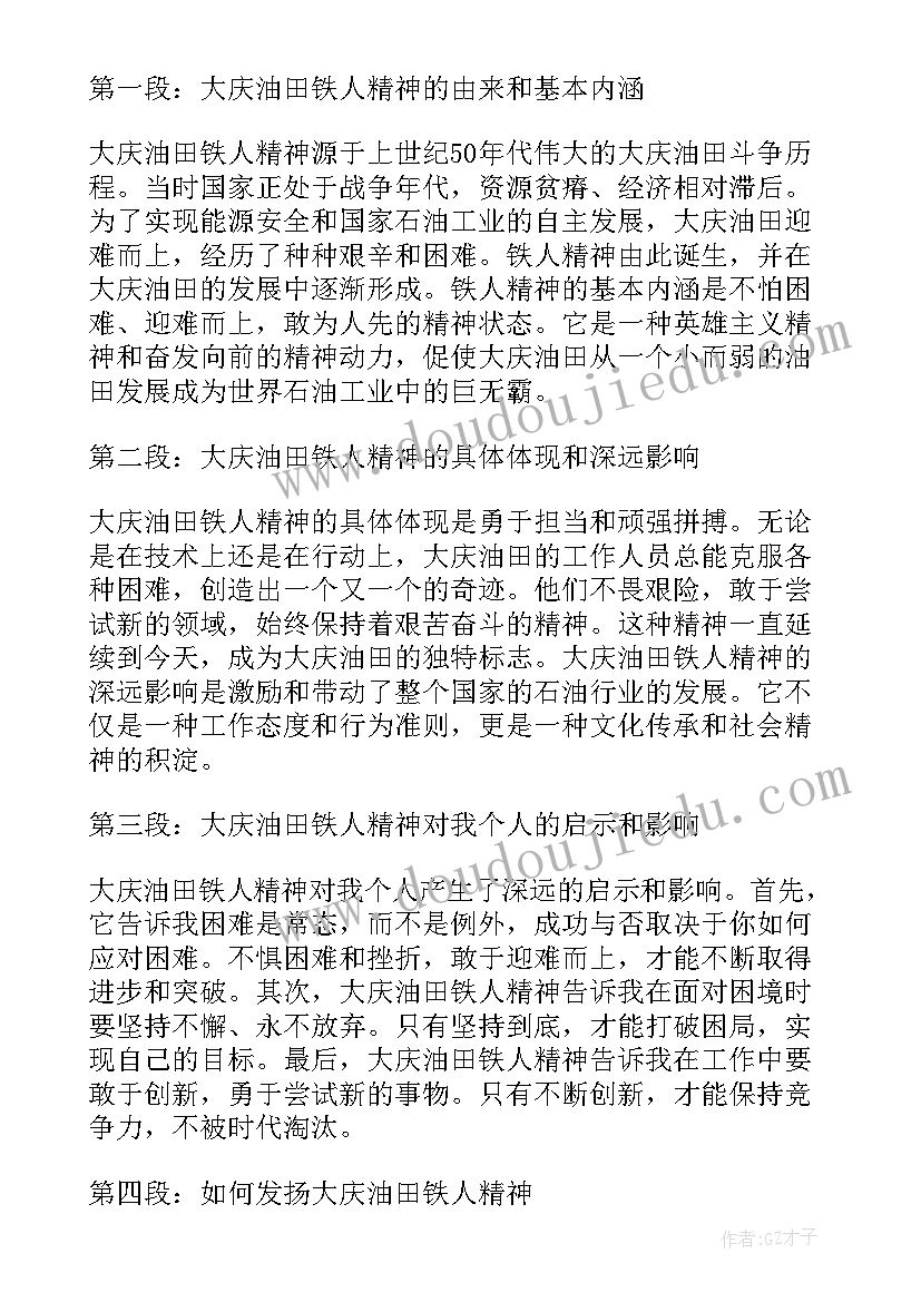 大庆精神心得体会 大庆油田铁人精神心得体会(汇总7篇)