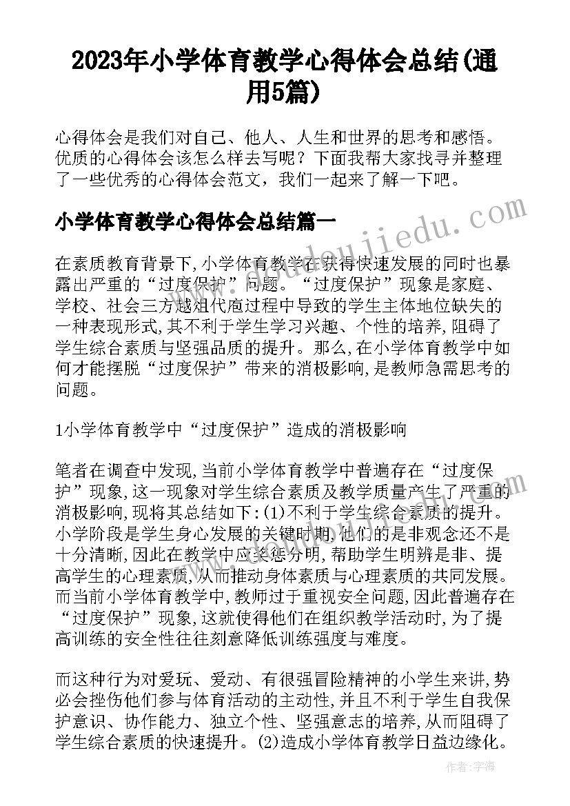 2023年小学体育教学心得体会总结(通用5篇)