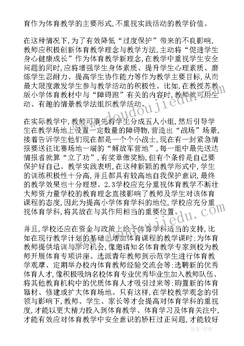 2023年小学体育教学心得体会总结(通用5篇)