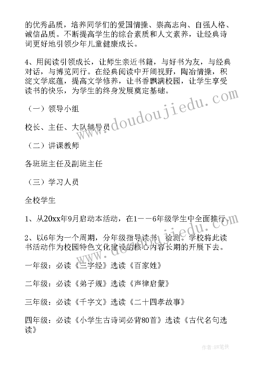 经典诵读班会方案(通用8篇)