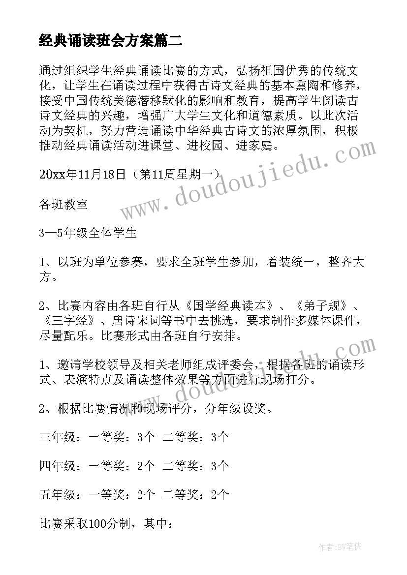 经典诵读班会方案(通用8篇)