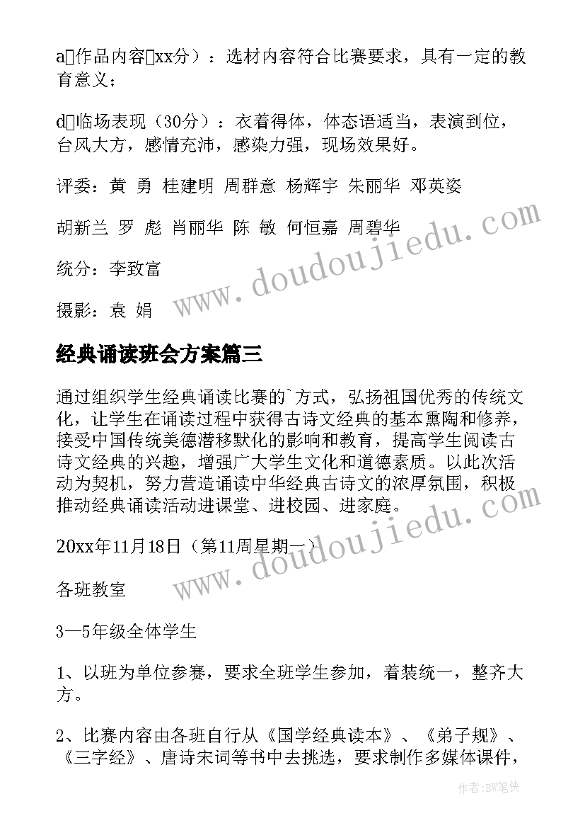 经典诵读班会方案(通用8篇)