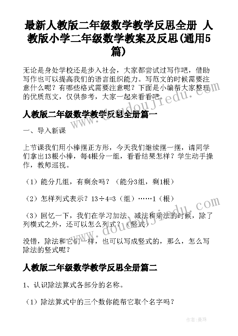 最新人教版二年级数学教学反思全册 人教版小学二年级数学教案及反思(通用5篇)