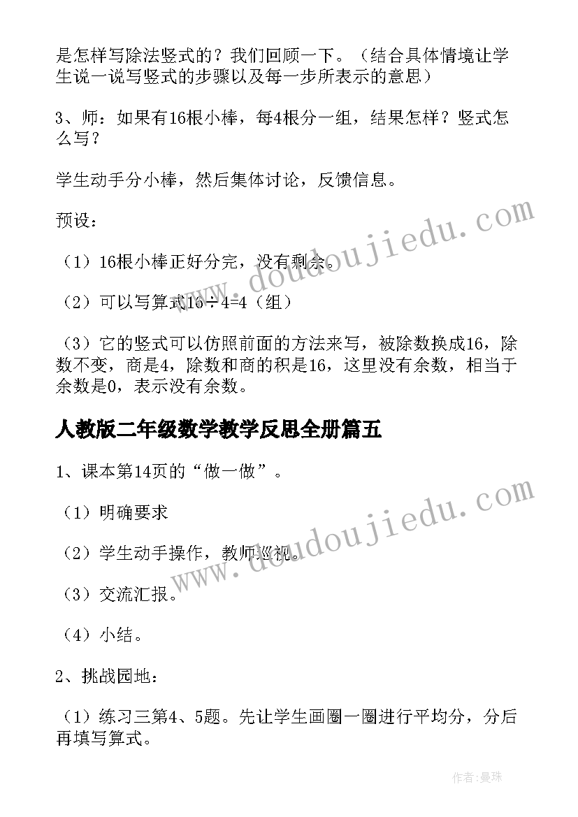 最新人教版二年级数学教学反思全册 人教版小学二年级数学教案及反思(通用5篇)