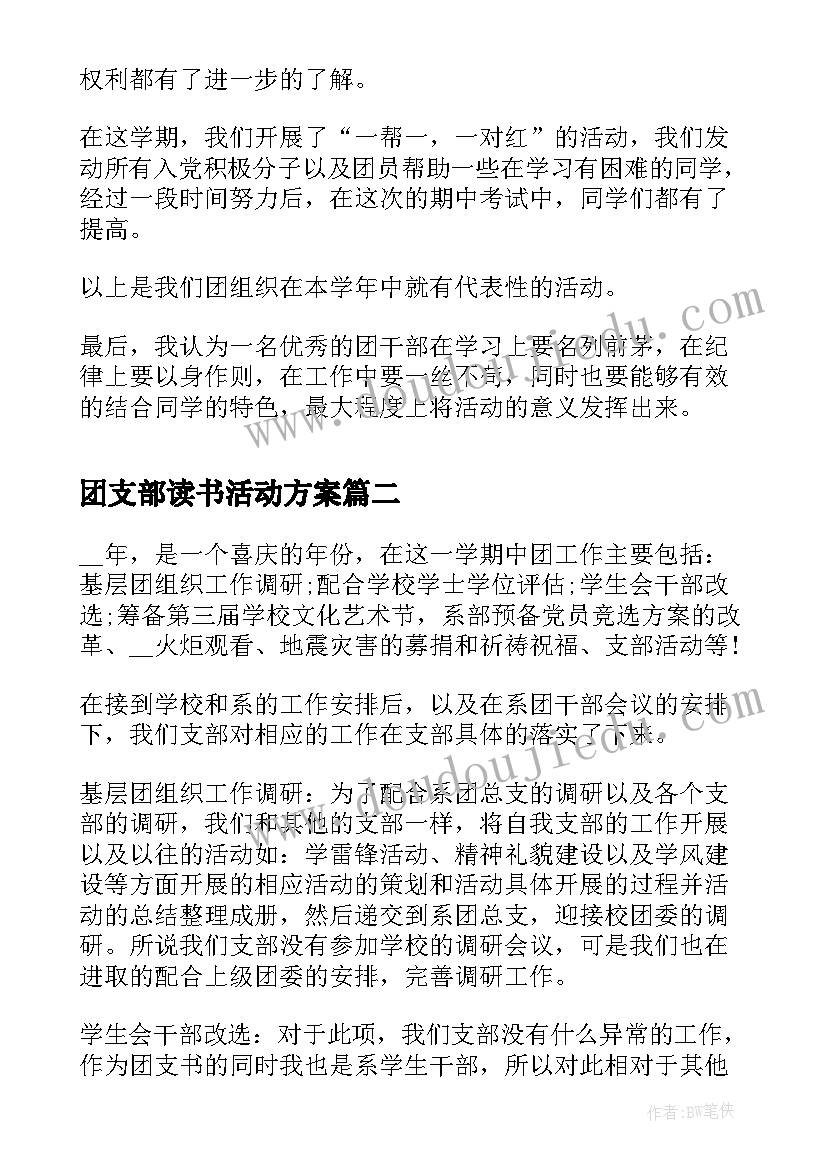 最新团支部读书活动方案(通用10篇)