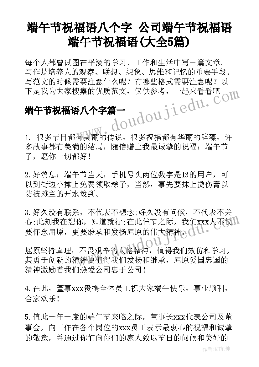 端午节祝福语八个字 公司端午节祝福语端午节祝福语(大全5篇)