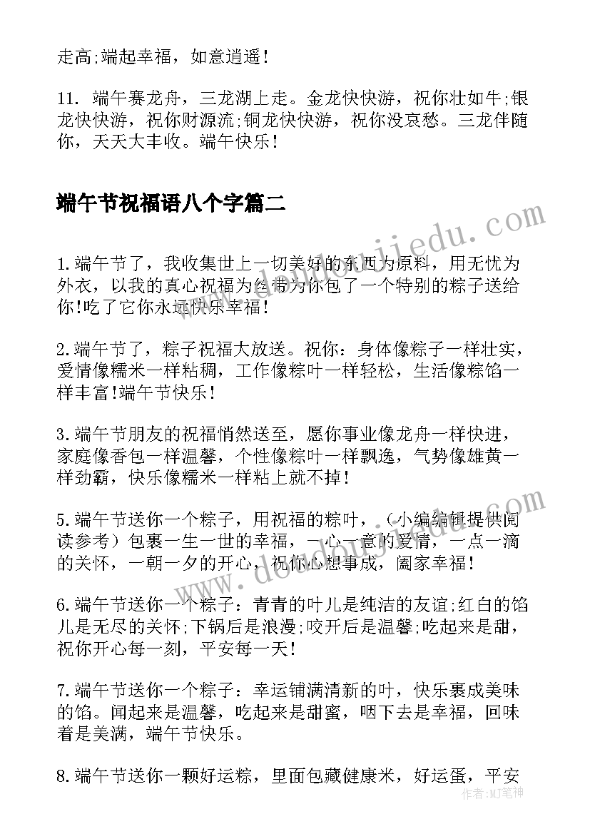 端午节祝福语八个字 公司端午节祝福语端午节祝福语(大全5篇)