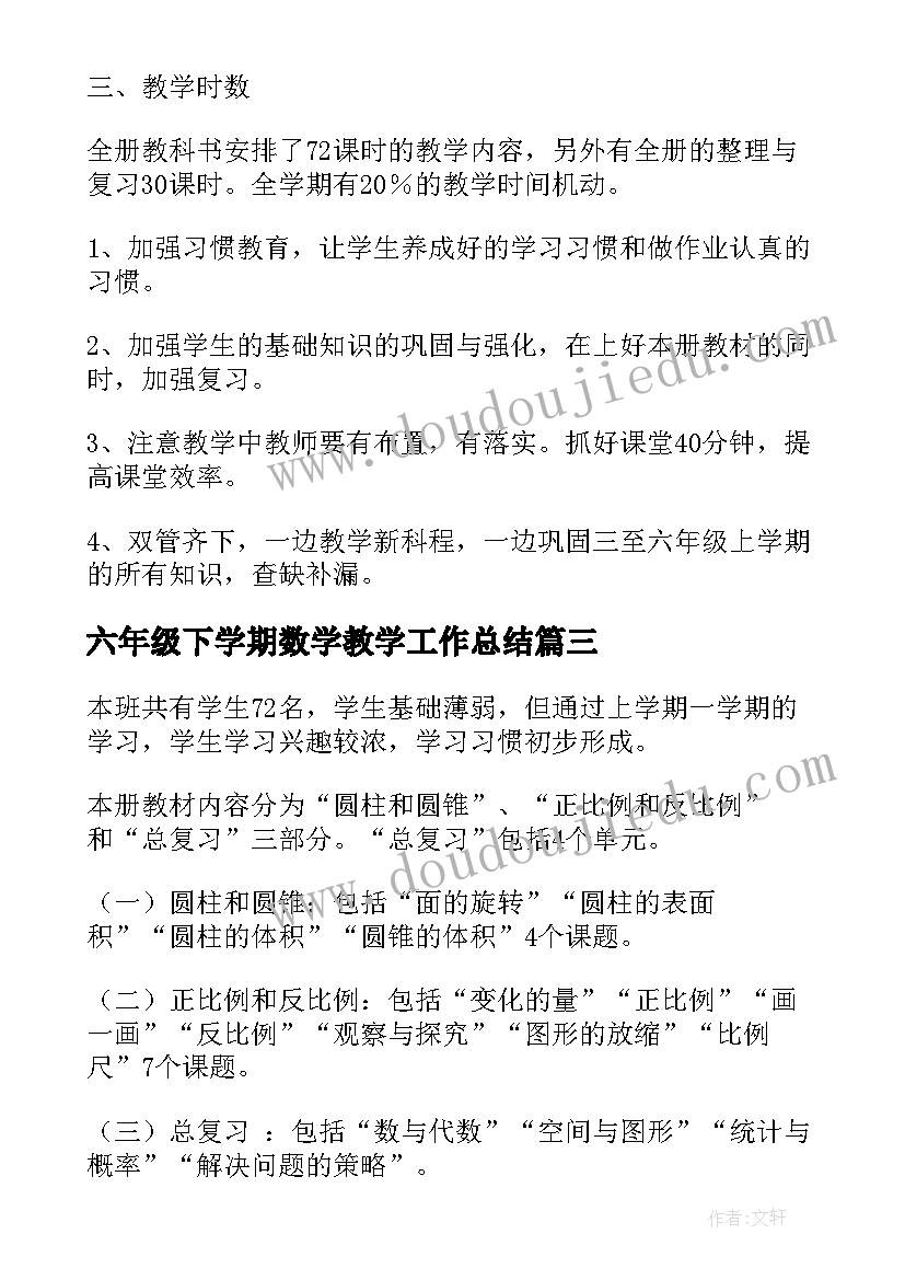 最新六年级下学期数学教学工作总结(大全6篇)