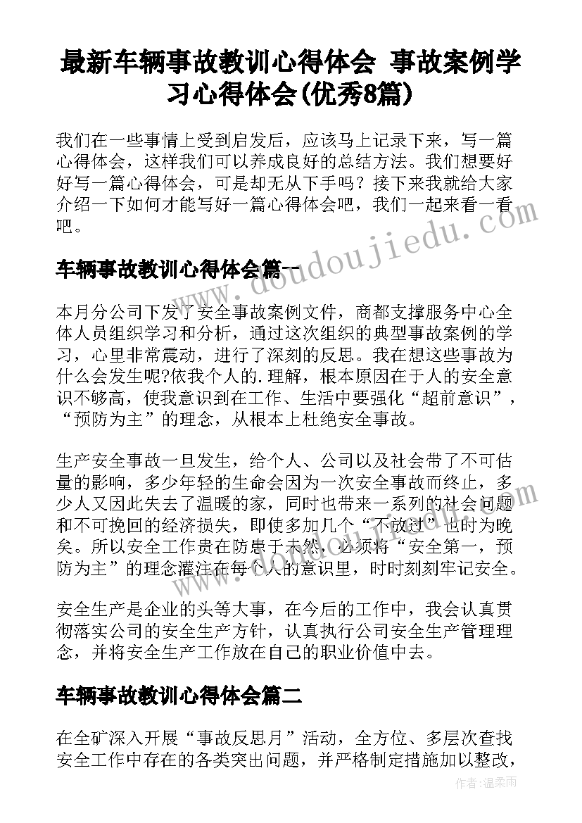 最新车辆事故教训心得体会 事故案例学习心得体会(优秀8篇)