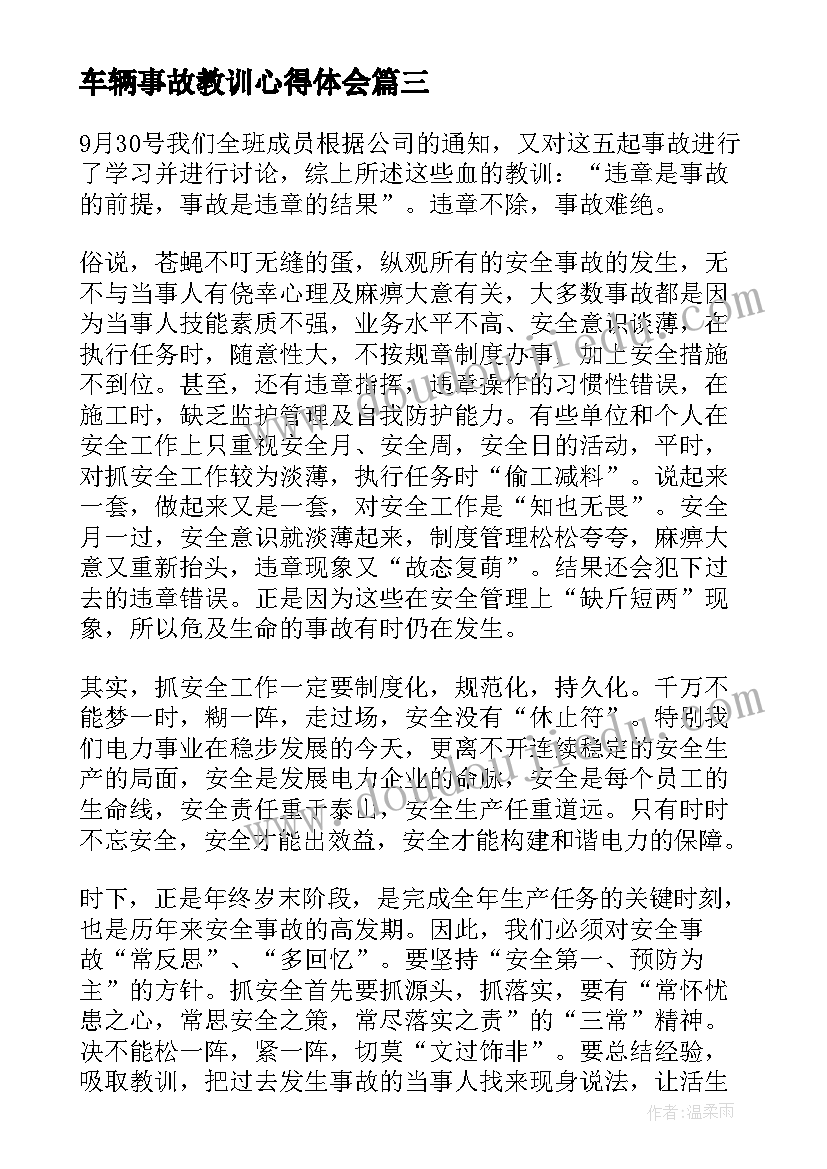 最新车辆事故教训心得体会 事故案例学习心得体会(优秀8篇)